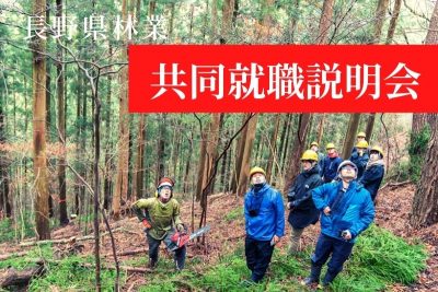 林業共同就職説明会＆森林の仕事エリアガイダンス | 移住関連イベント情報