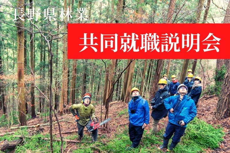 共同就職説明会&森林の仕事エリアガイダンス | 移住関連イベント情報