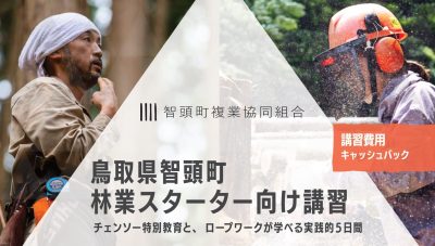 鳥取県智頭町林業スターター向け講習 | 地域のトピックス