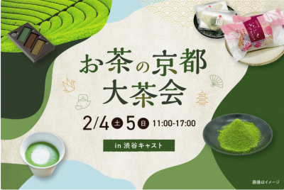 「お茶の京都大茶会」in渋谷キャスト | 移住関連イベント情報