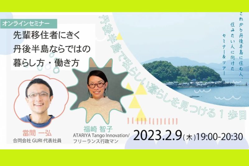 丹後半島で私らしい暮らしを見つける1歩目 ① 先輩移住者にきく丹後半島ならではの暮らし方・働き方@オンライン | 移住関連イベント情報