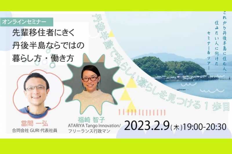 丹後半島で私らしい暮らしを見つける1歩目 ① 先輩移住者にきく丹後半島ならではの暮らし方・働き方＠オンライン | 移住関連イベント情報