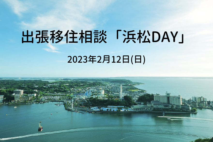 出張移住相談「浜松DAY」 | 移住関連イベント情報