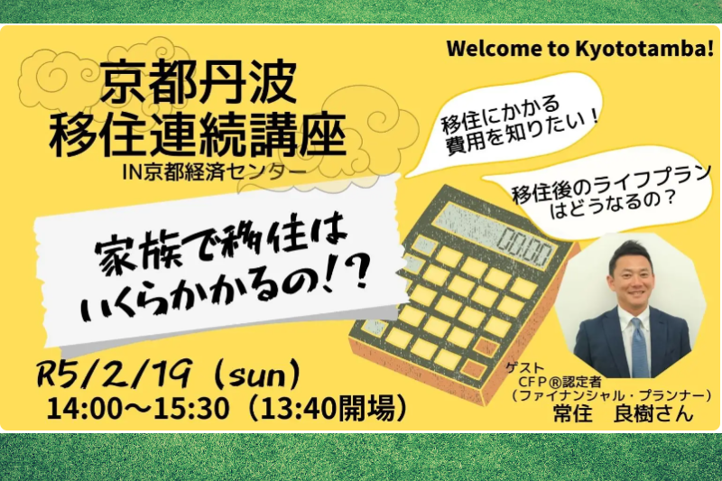 京都丹波移住連続講座 ~家族で移住はいくらかかるの?~ | 移住関連イベント情報