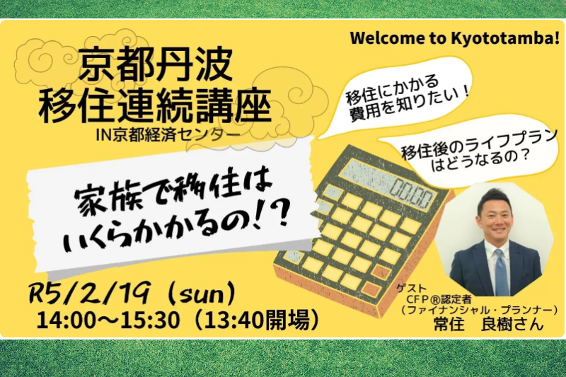 京都丹波移住連続講座　～家族で移住はいくらかかるの？～ | 移住関連イベント情報