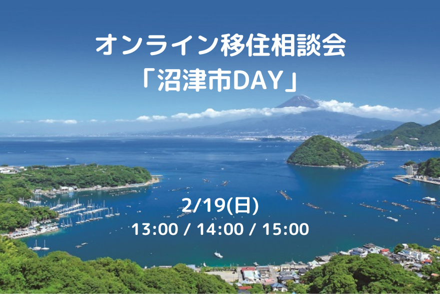 オンライン移住相談会「沼津市DAY」 | 移住関連イベント情報