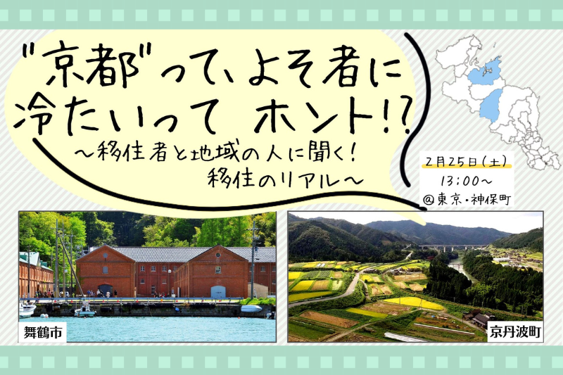 ≪当日参加OK≫”京都”ってよそ者に冷たいってホント!?~移住者と地域の人に聞く!移住のリアル~ | 移住関連イベント情報
