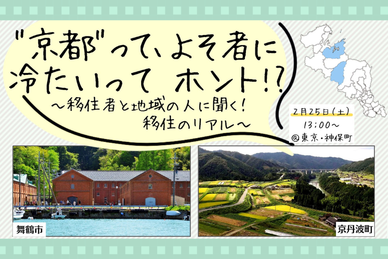 ≪当日参加OK≫”京都”ってよそ者に冷たいってホント！？～移住者と地域の人に聞く！移住のリアル～ | 移住関連イベント情報