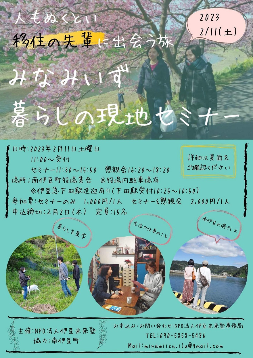 みなみいず暮らしの現地セミナー | 移住関連イベント情報