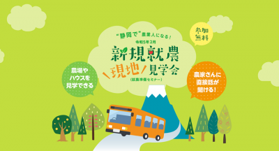 【静岡で農業人になる!】新規就農現地見学会 | 移住関連イベント情報