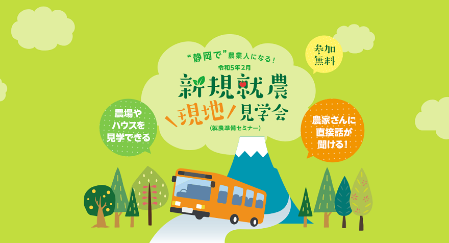 【静岡で農業人になる!】新規就農現地見学会 | 移住関連イベント情報