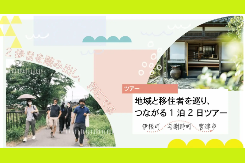 2歩目を踏み出し旅にでる ②地域と移住者をめぐり、つながる1泊2日ツアー | 移住関連イベント情報