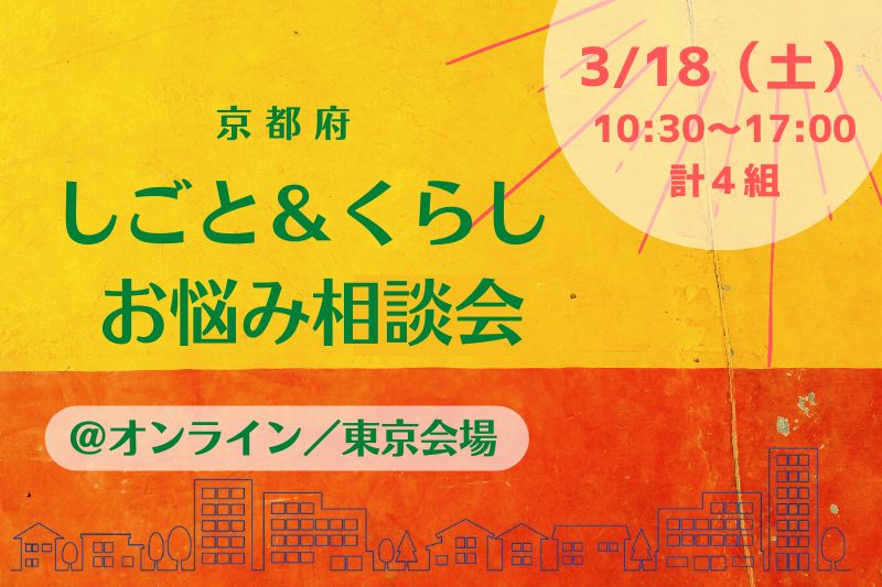 ＜京都府＞しごと＆くらし　お悩み相談会＠東京会場／オンライン | 移住関連イベント情報