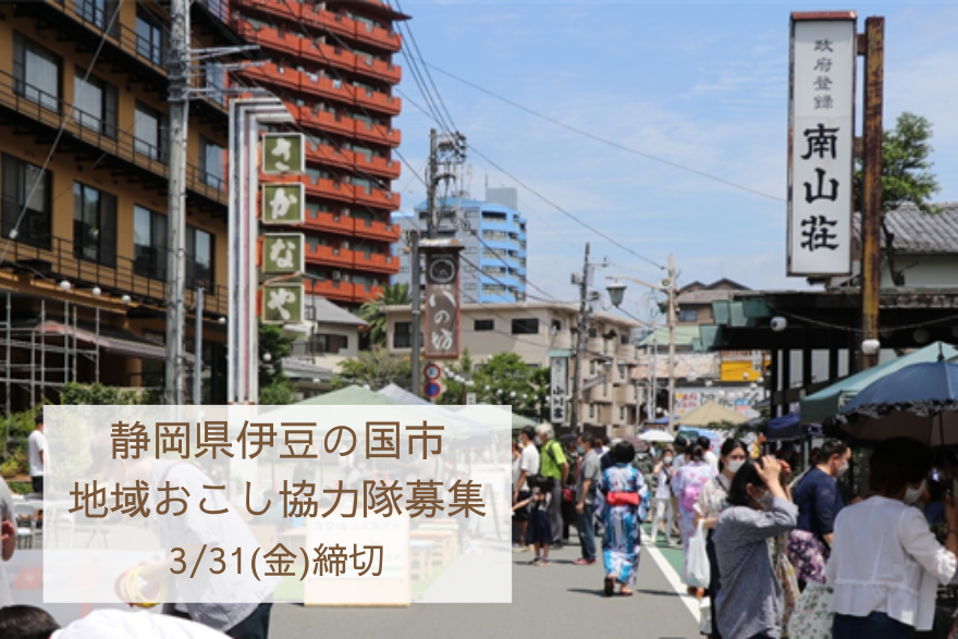 【まちづくり・観光】伊豆の国市地域おこし協力隊2名募集!(3/31締め切り) | 地域のトピックス