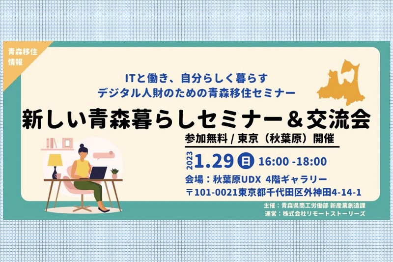 デジタル人財のための青森移住セミナー「新しい青森暮らしセミナー&交流会 」 | 移住関連イベント情報