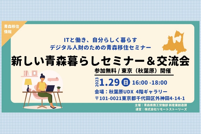 デジタル人財のための青森移住セミナー「新しい青森暮らしセミナー＆交流会 」 | 移住関連イベント情報