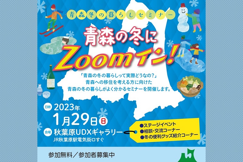 青森冬の暮らしセミナーin東京「青森の冬にZoomイン!」 | 移住関連イベント情報