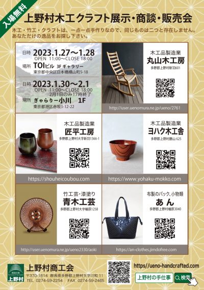 【日本橋で開催】上野村木工クラフト展示・商談・販売会 | 地域のトピックス