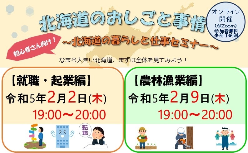 北海道のおしごと事情~北海道の暮らしと仕事セミナー~【就業・起業編】 | 移住関連イベント情報