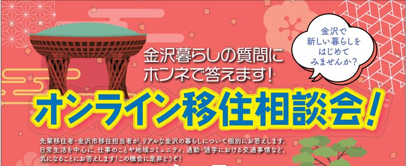 【オンライン】金沢市「オンライン移住相談会」 | 移住関連イベント情報