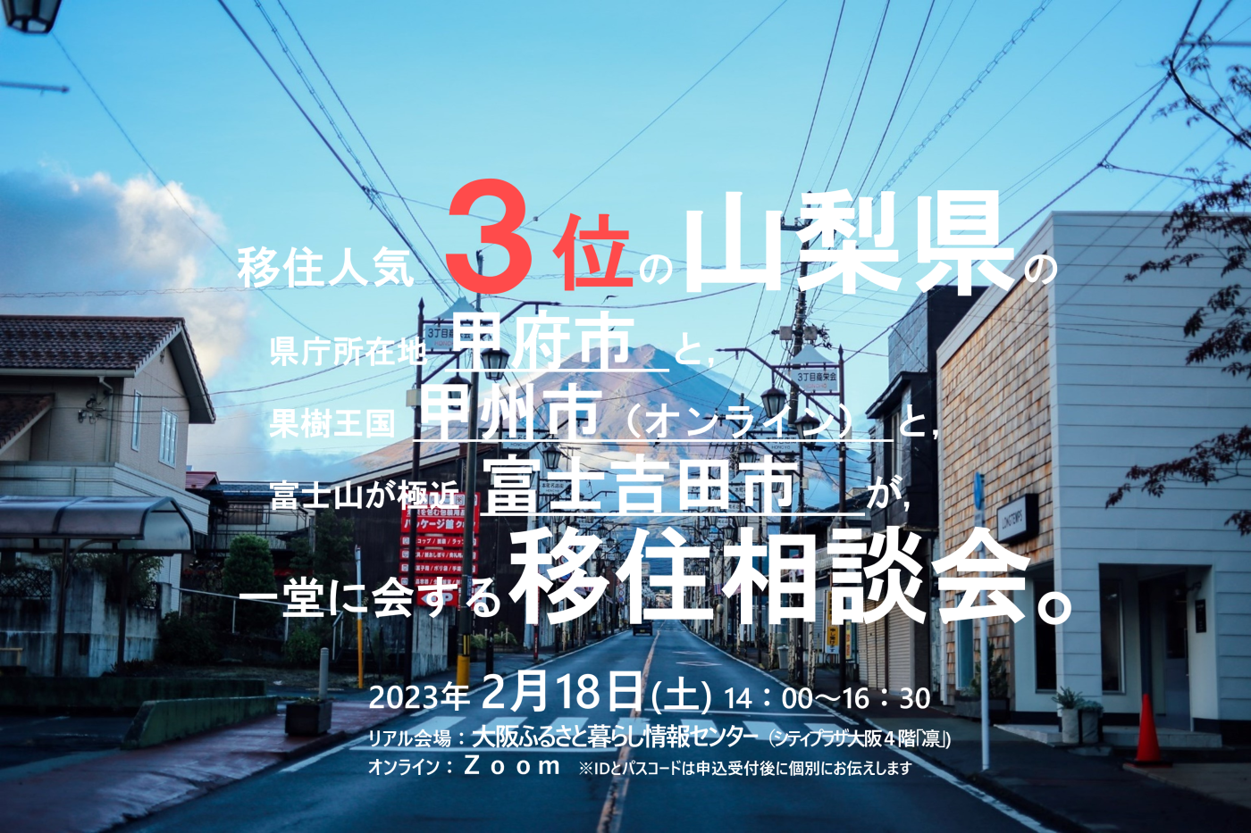 やまなし移住相談会(甲府市・甲州市・富士吉田市) | 移住関連イベント情報