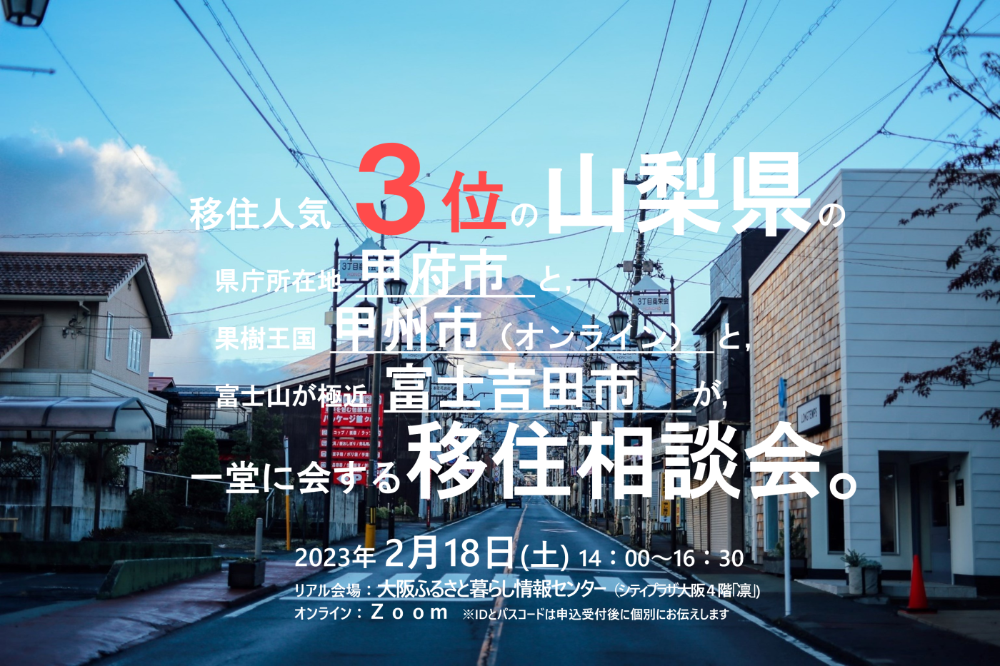 やまなし移住相談会（甲府市・甲州市・富士吉田市） | 移住関連イベント情報