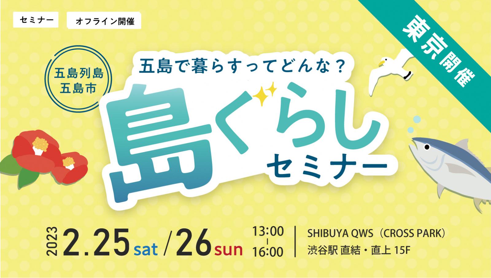 【リアル開催】五島で暮らすってどんな？『島ぐらしセミナー』 | 移住関連イベント情報