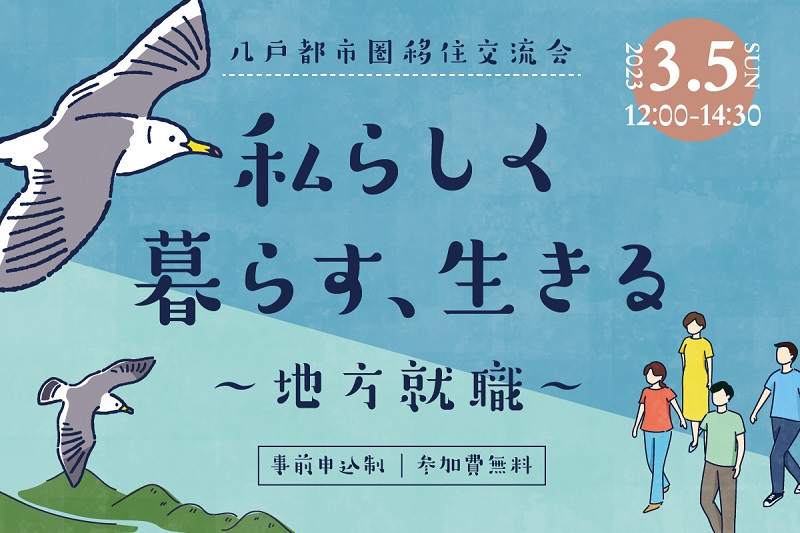 八戸都市圏移住交流会 私らしく暮らす、生きる ~地方就職~ | 移住関連イベント情報