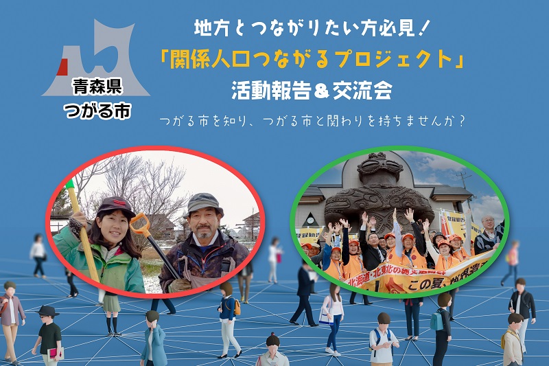 つがる市「関係人口つながるプロジェクト」活動報告&交流会 | 移住関連イベント情報
