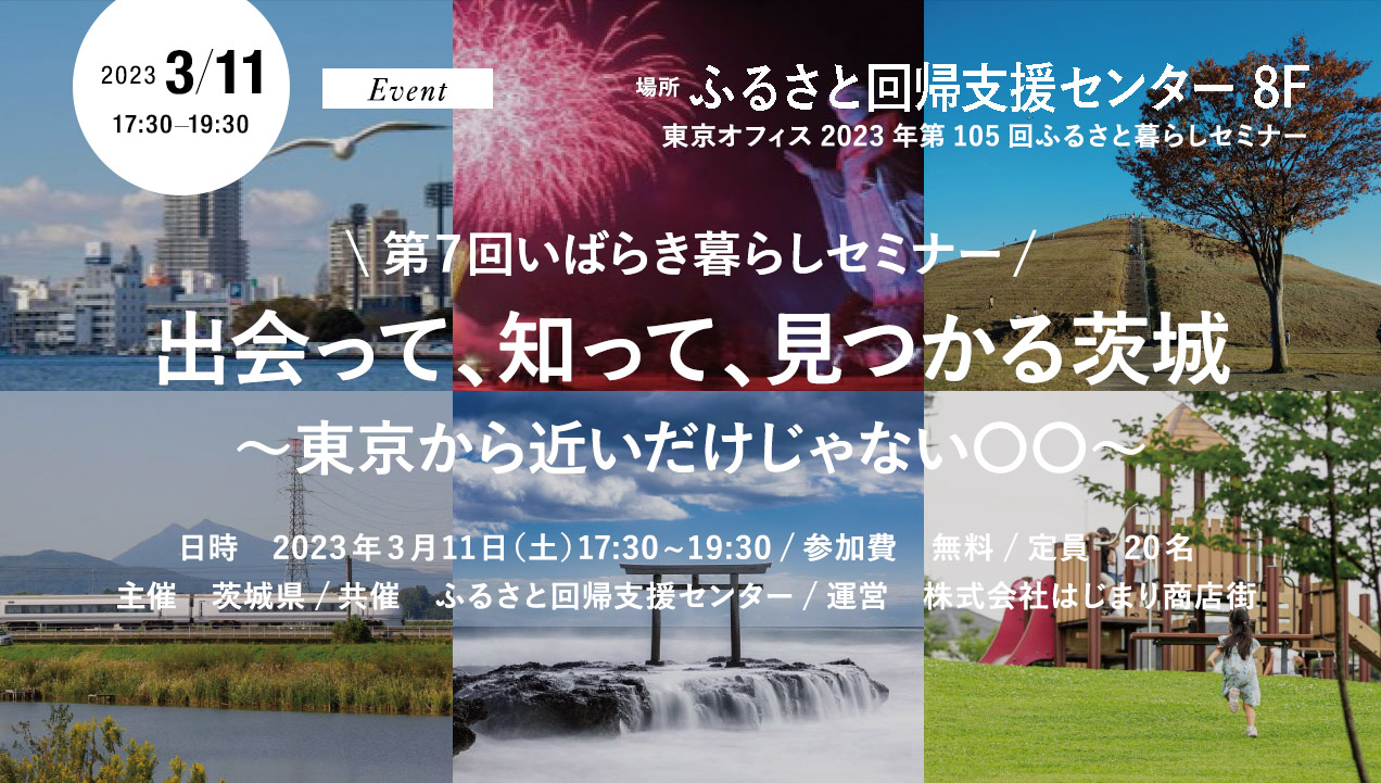 【満員御礼】出会って、知って、見つかる茨城 〜東京から近いだけじゃない〇〇〜 | 移住関連イベント情報