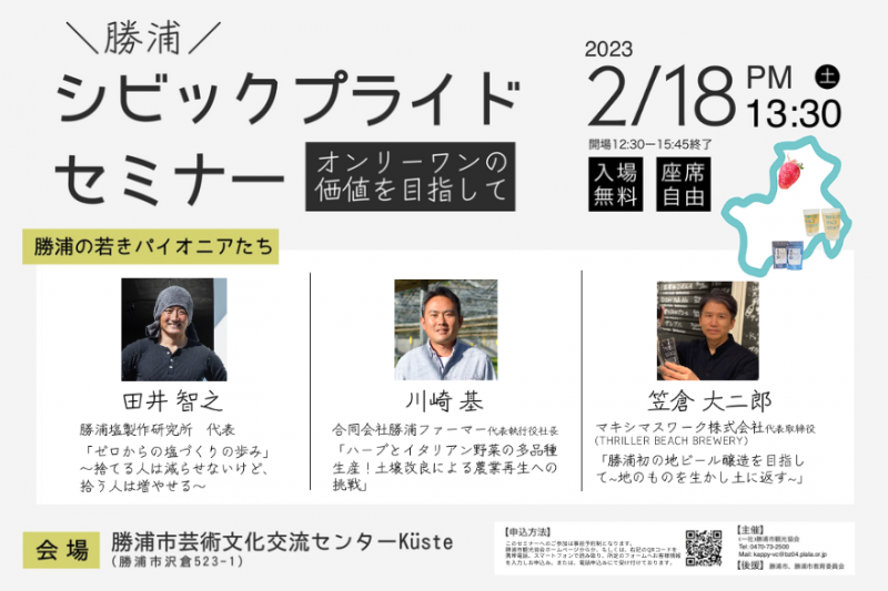 【勝浦市】勝浦シビックプライドセミナー　−オンリーワンの価値を目指して– | 移住関連イベント情報