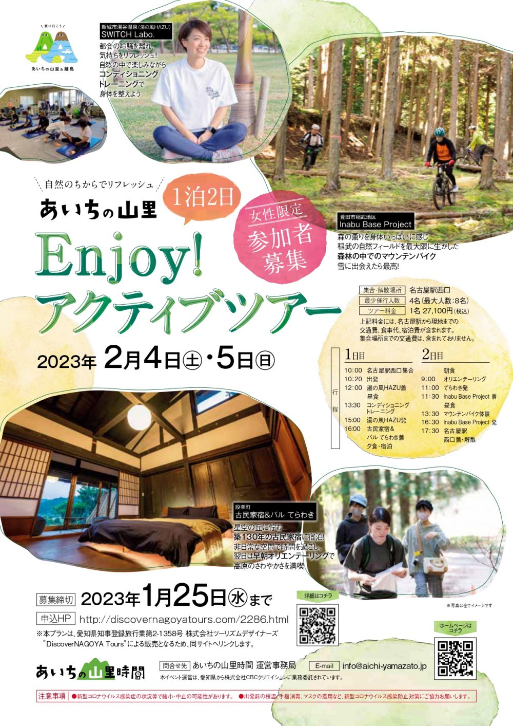 【女性限定】あいちの山里周遊ツアー「Enjoy!アクティブツアー」参加者募集 | 地域のトピックス