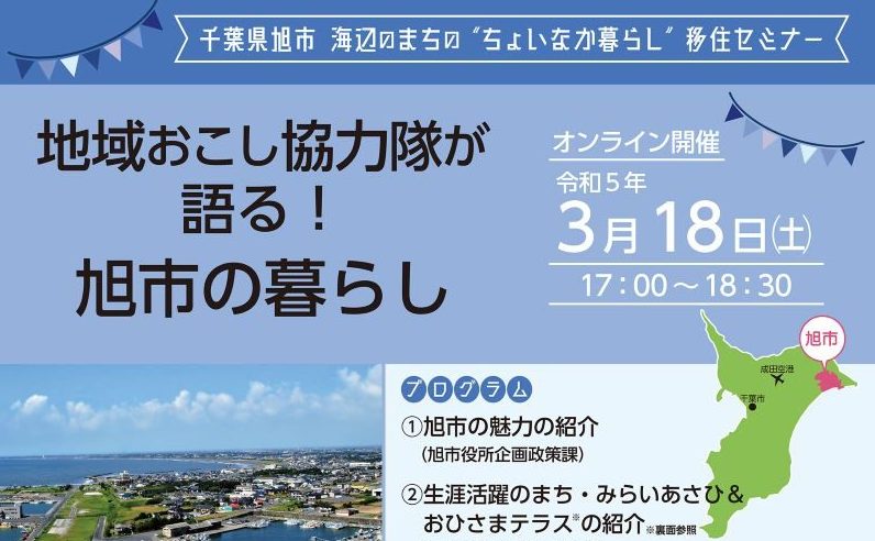 【旭市】海辺のまちの“ちょいなか暮らし”移住セミナー 地域おこし協力隊が語る!旭市の暮らし | 移住関連イベント情報