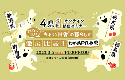 福島・栃木・群馬・新潟4県合同オンライン移住セミナー「都心に近い”ちょい田舎”の暮らしを徹底比較!わが県PR合戦」 | 移住関連イベント情報