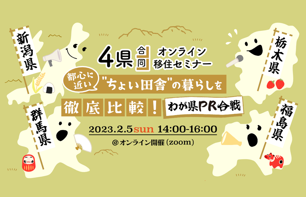 福島・栃木・群馬・新潟4県合同オンライン移住セミナー「都心に近い”ちょい田舎”の暮らしを徹底比較!わが県PR合戦」 | 移住関連イベント情報