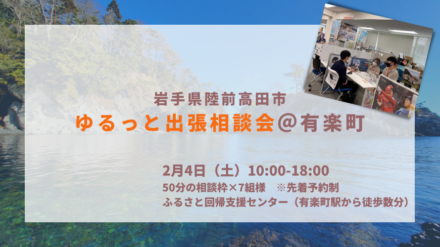 【満員御礼】岩手県陸前高田市ゆるっと出張相談会 | 移住関連イベント情報