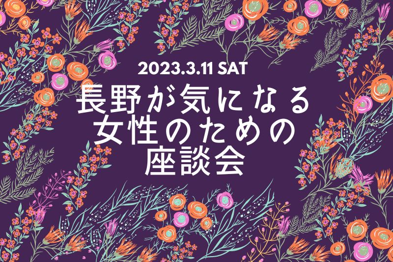 長野が気になる女性のための座談会  楽園信州移住セミナー | 移住関連イベント情報