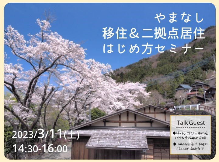 やまなし移住＆二拠点居住はじめ方セミナー | 移住関連イベント情報