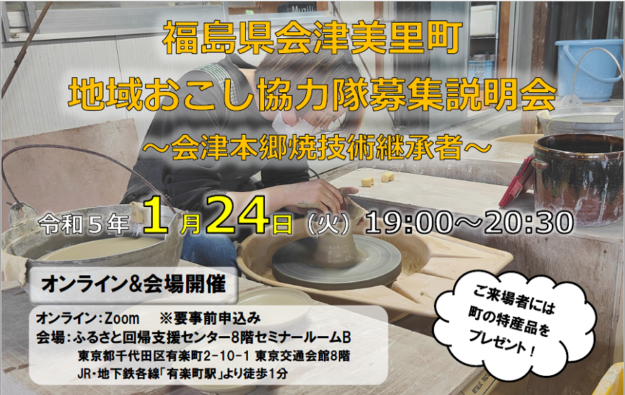 会津美里町 地域おこし協力隊募集説明会 ~会津本郷焼技術継承者~ | 移住関連イベント情報