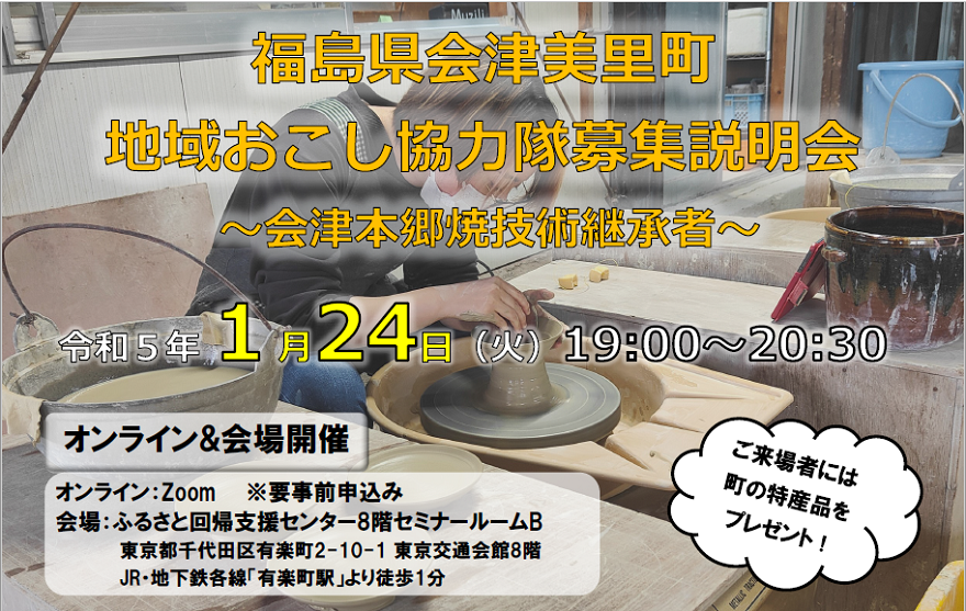 会津美里町　地域おこし協力隊募集説明会　～会津本郷焼技術継承者～ | 移住関連イベント情報