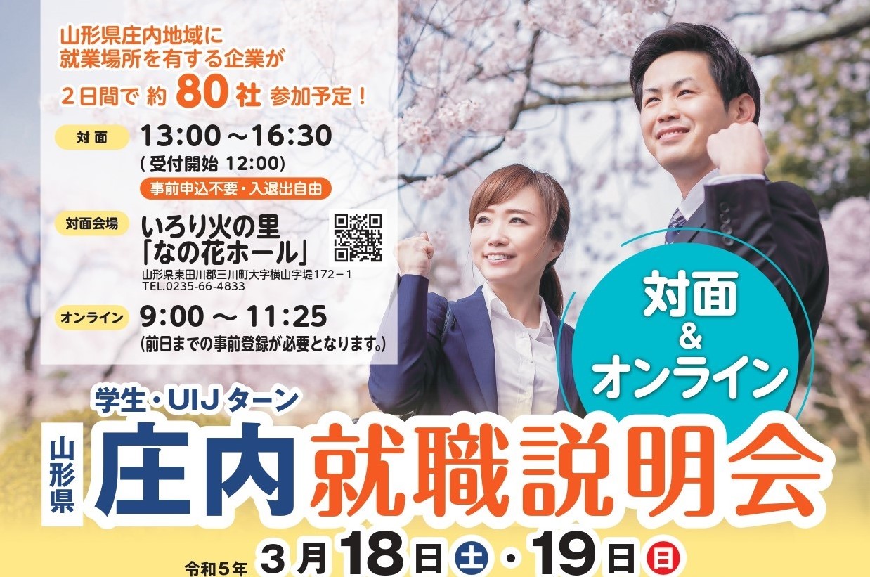 学生・UIJターン 庄内就職説明会を開催します!! | 移住関連イベント情報