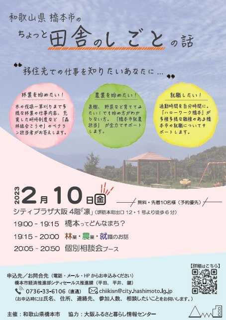 林業×農業×仕事 ~橋本市のちょっと田舎のしごとの話~ | 移住関連イベント情報