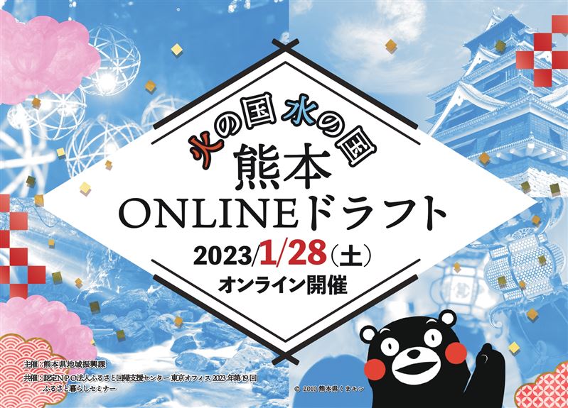 熊本ONLINEドラフト 開幕! | 移住関連イベント情報
