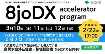 8joDX Accelerator Program ～八丈島でのビジネスプランを専門家と作り上げる2泊3日～ | 移住関連イベント情報