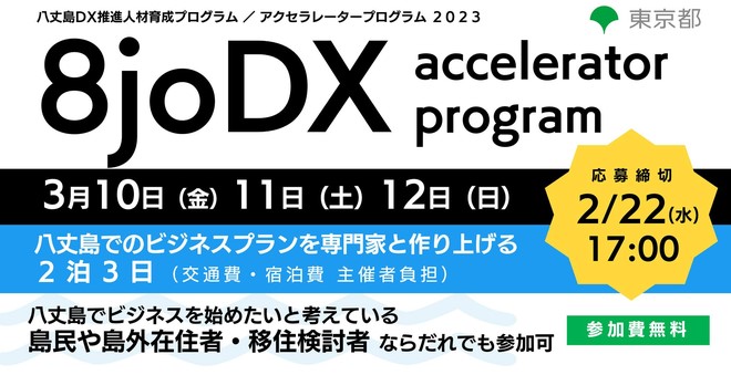 8joDX Accelerator Program ~八丈島でのビジネスプランを専門家と作り上げる2泊3日~ | 移住関連イベント情報