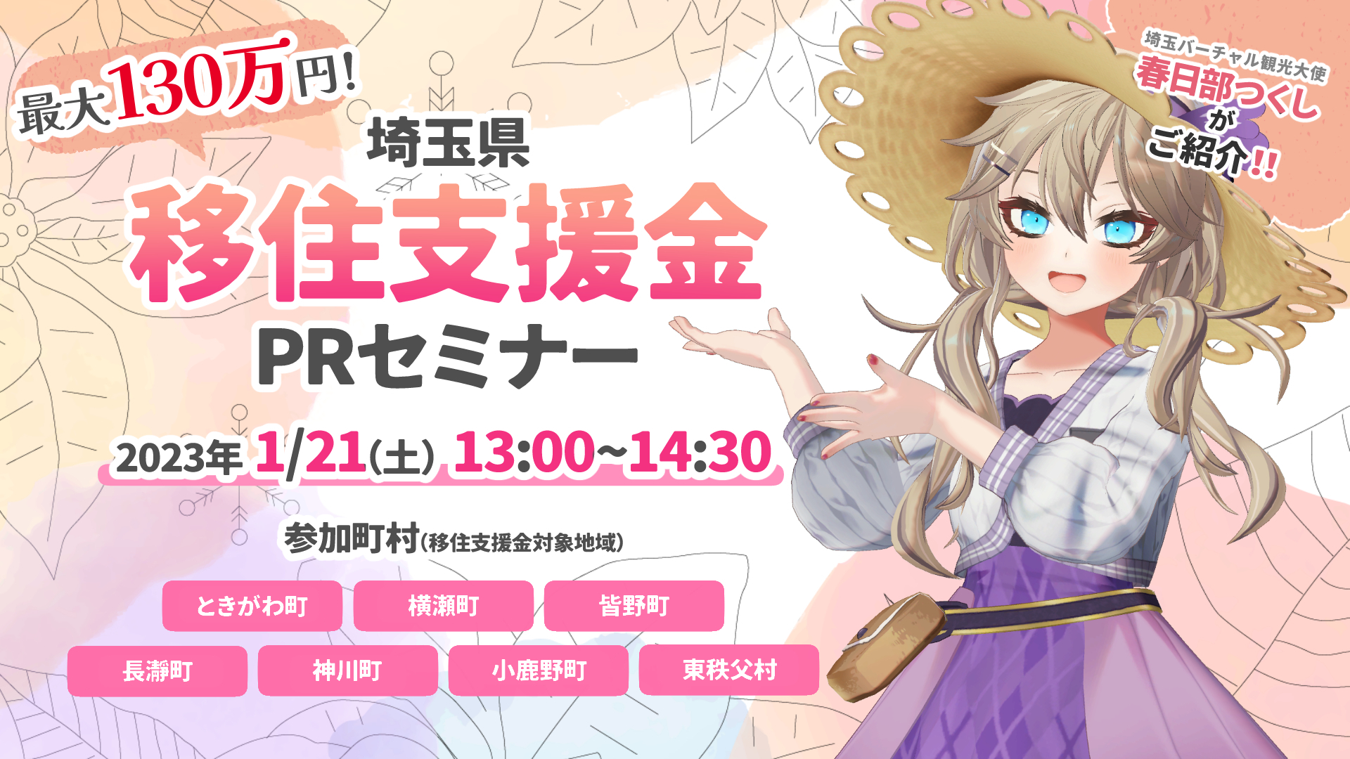 埼玉県移住支援金PRセミナー | 移住関連イベント情報