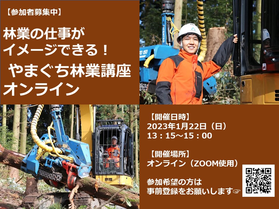 【山口ではたらく】林業に関心のある方へ、1月22日（日曜日）『やまぐち林業講座オンライン』開催 | 地域のトピックス