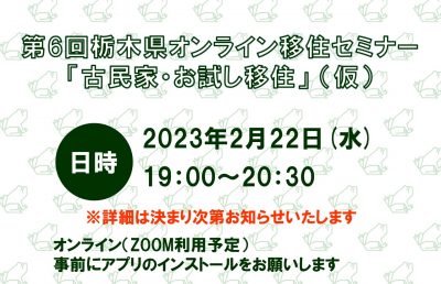 第６回栃木県オンライン移住セミナー「古民家・お試し移住」（仮） | 移住関連イベント情報