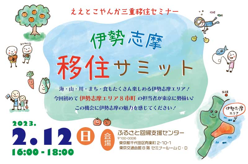 ええとこやんか三重移住セミナー 伊勢志摩移住サミット | 移住関連イベント情報