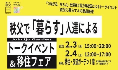 東京で「つながる、ちちぶ」 秩父で暮らす人達によるトークイベント＆移住相談フェア | 移住関連イベント情報